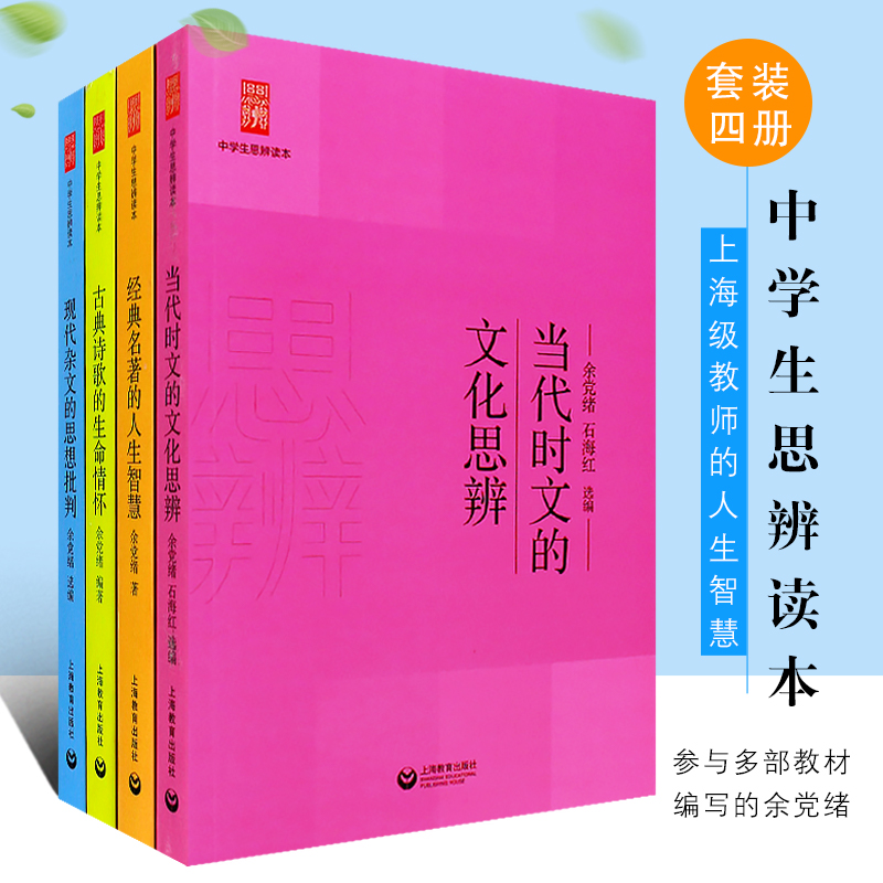 正版 中学生思辨读本修订版 现代杂文的思想批判 经典名著的人生智慧古典诗歌的生命情怀 余党绪4本全套 余党绪全套4册