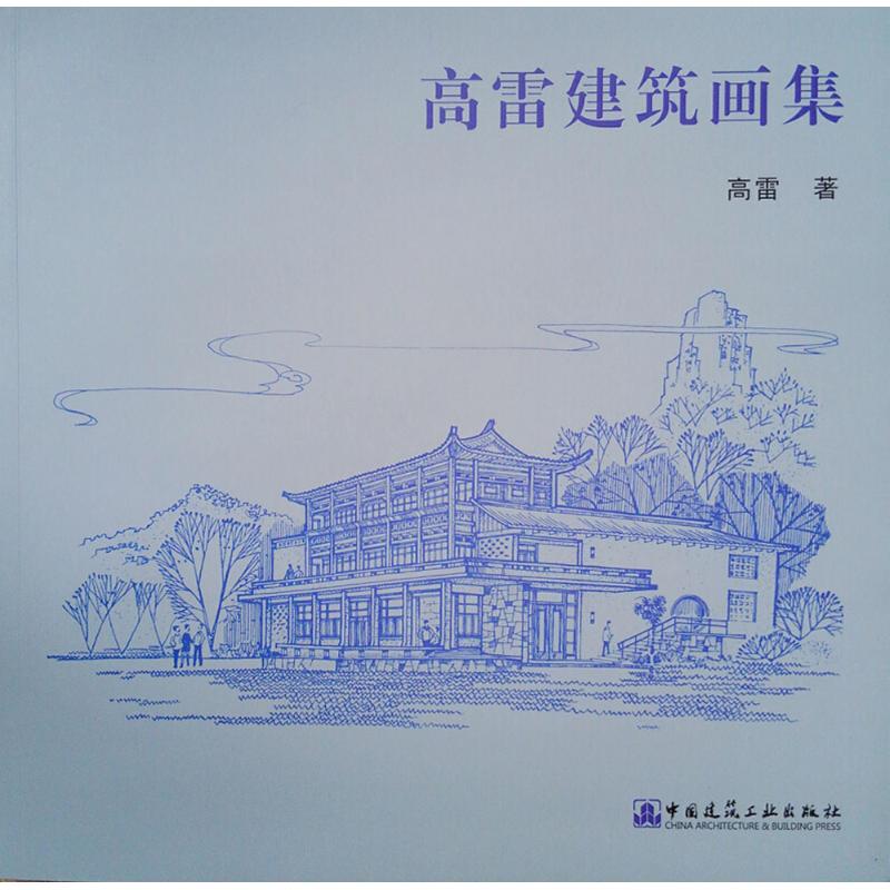 高雷建筑画集