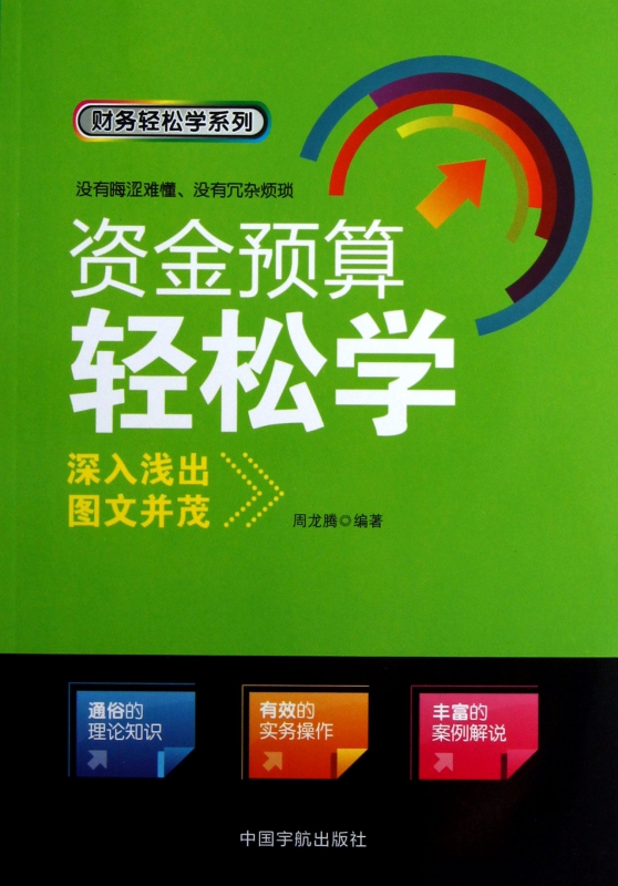 资金预算轻松学/财务轻松学系列
