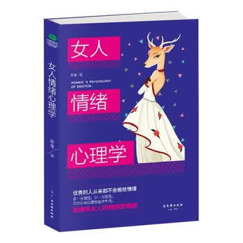 女人情绪心理学 舒曼 9787554610190 古吴轩出版社