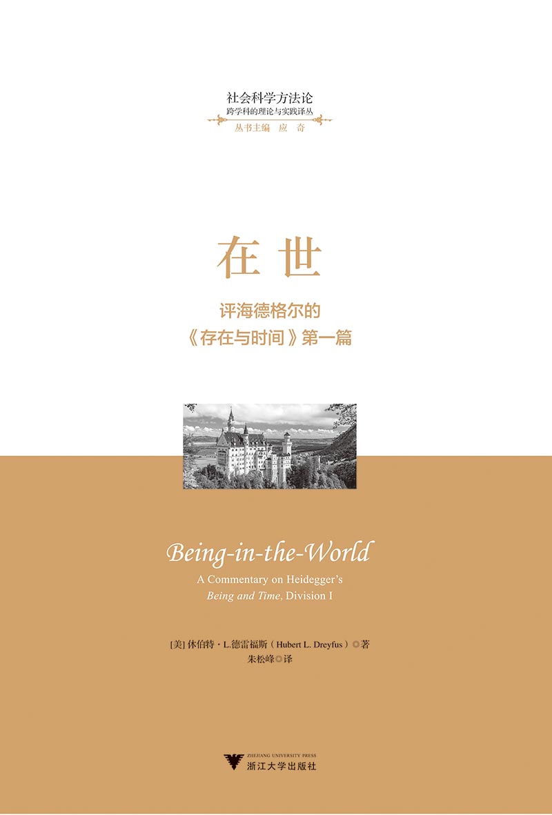 在世——评海德格尔的《存在与时间》第一篇