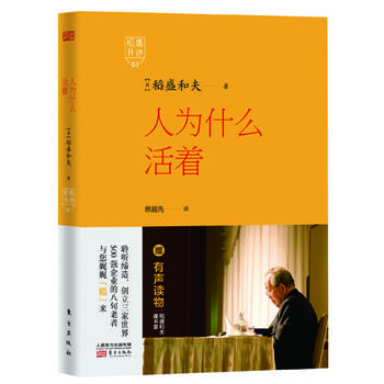 稻盛开讲1：人为什么活着(精装版)