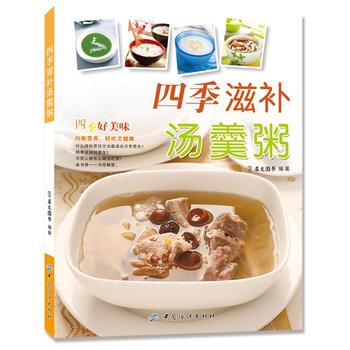 四季滋补汤羹粥 犀文图书 9787518003969 中国纺织出版社