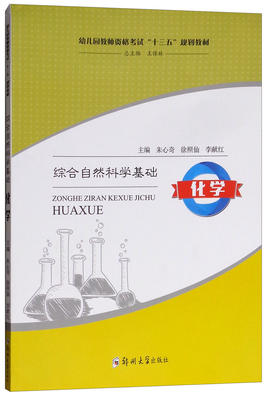 综合自然科学基础：化学