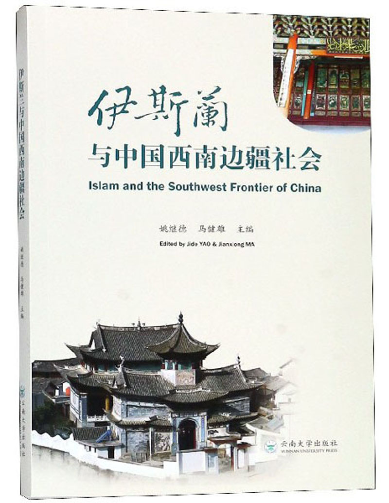伊斯兰与中国西南边疆社会