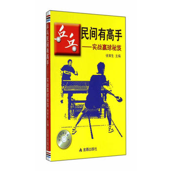 乒乓民间有高手 实战赢球秘笈 徐寅生 9787508296128 金盾出版社