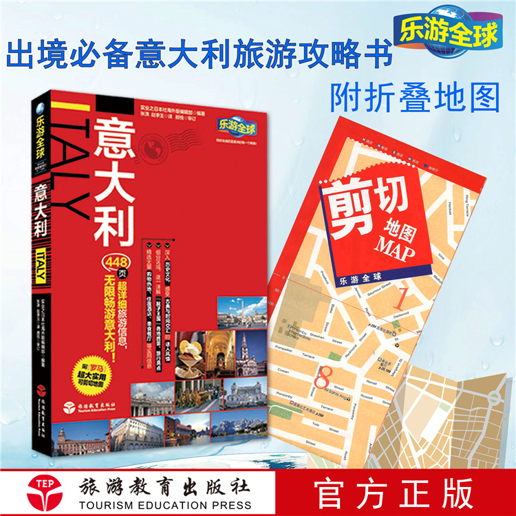 意大利乐游全球自由行附便携版折页地图9787563726929罗马西班牙威尼斯梵蒂冈佛罗伦萨