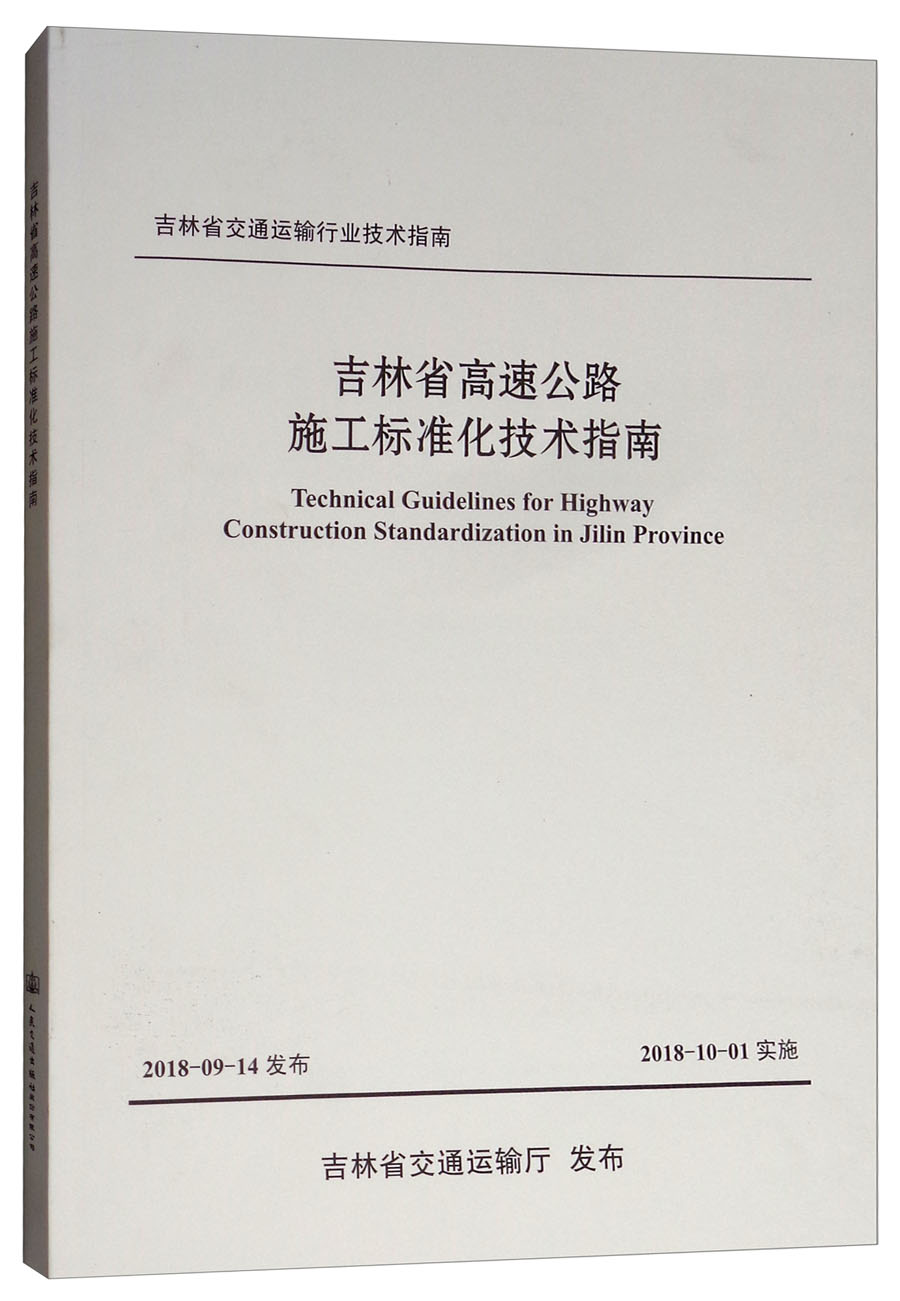 吉林省高速公路施工标准化技术指南