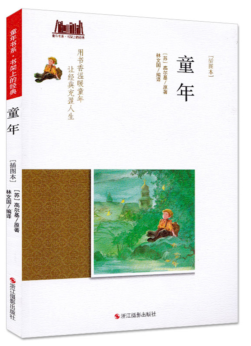 童年(插图本)/童年书系 儿童文学 【正版 新书】 /童年书系