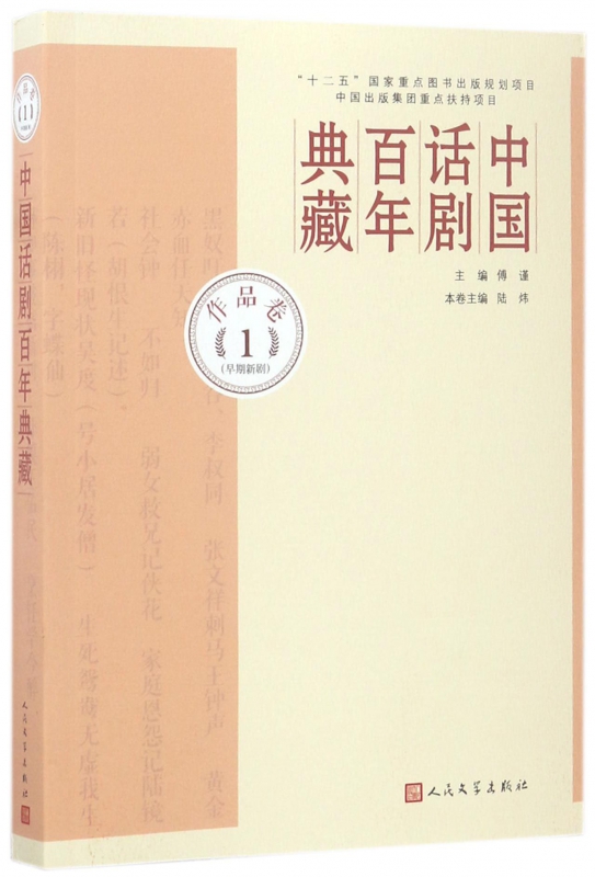 中国话剧百年典藏(作品卷1早期新剧)