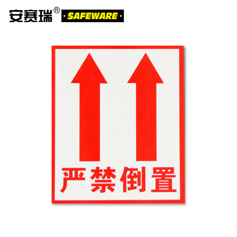安赛瑞 包装警示标签(严禁倒置)1000片装 10×12cm 铜版纸不干胶 快递