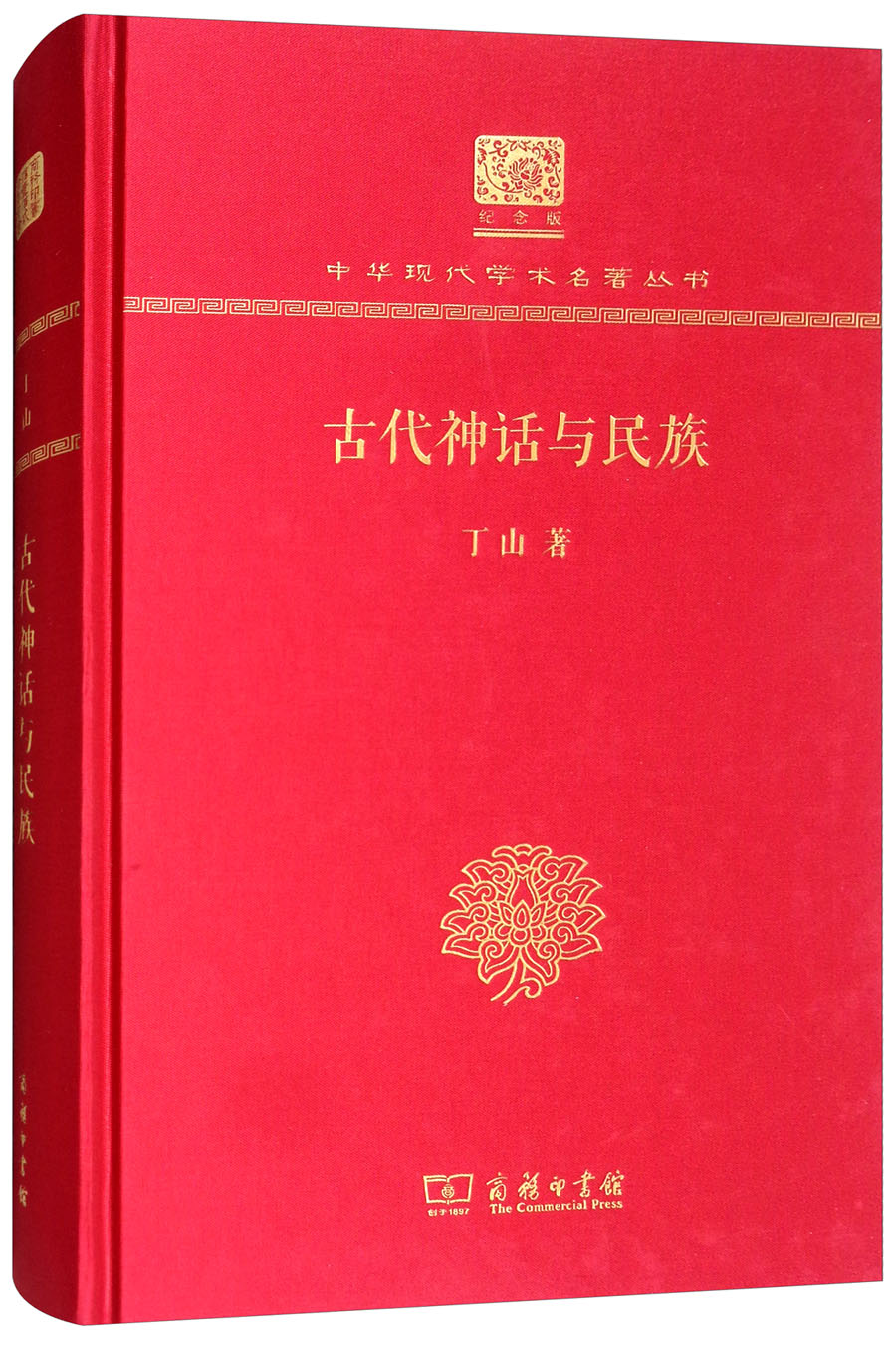 古代神话与~~（120年纪念版）9787100151412