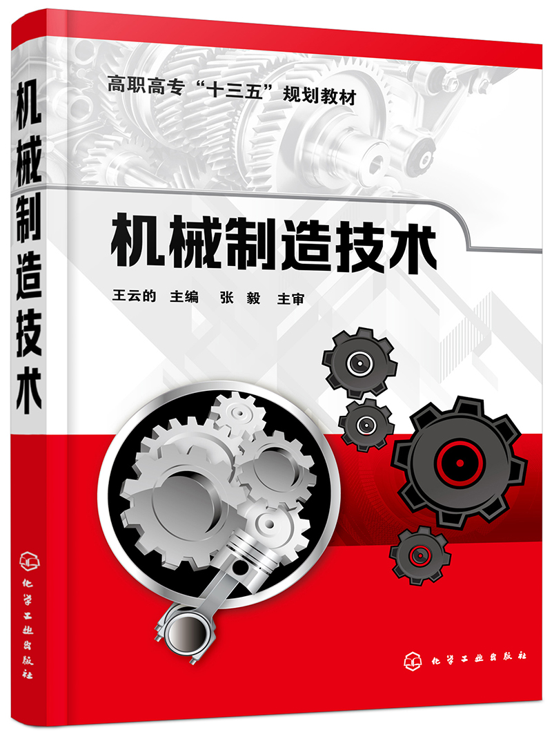 机械制造技术（王云德）