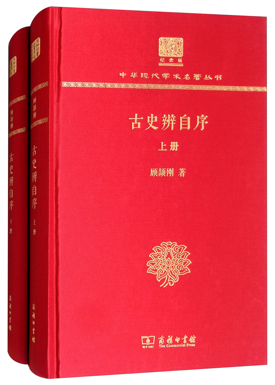 古史辨自序（120年纪念版 套装上下册）