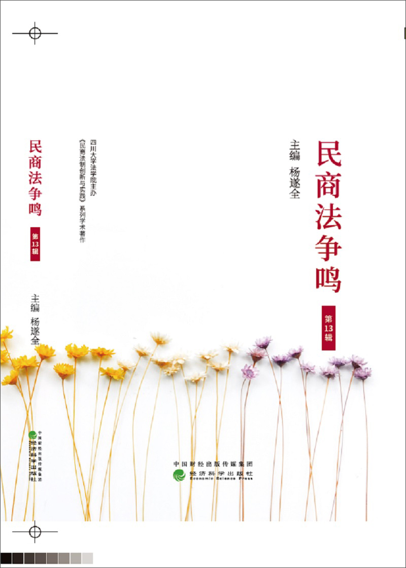 民商法争鸣（第13辑）