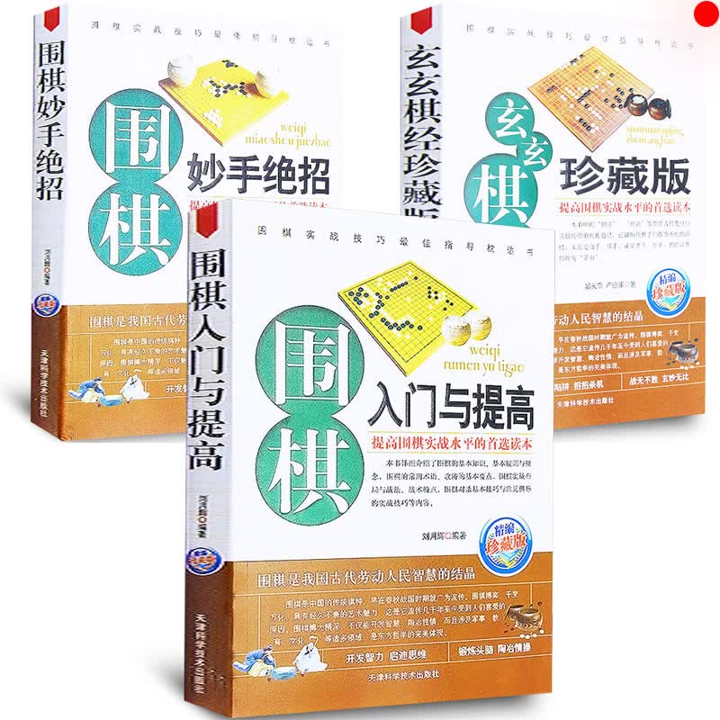 围棋入门与提高 妙手绝招 玄玄棋经 中国围棋书学生新手入门速成围棋篇教程