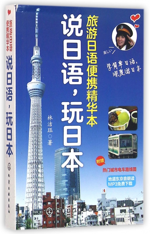 说日语玩日本(旅游日语便携精华本)