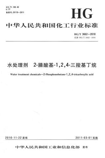 HG/T 3662-2010水处理剂 2-膦酸基-1,2,4-三羧基丁烷