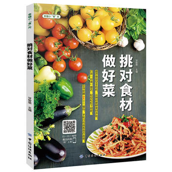 挑对食材做好菜 甘智荣 9787518007530 中国纺织出版社