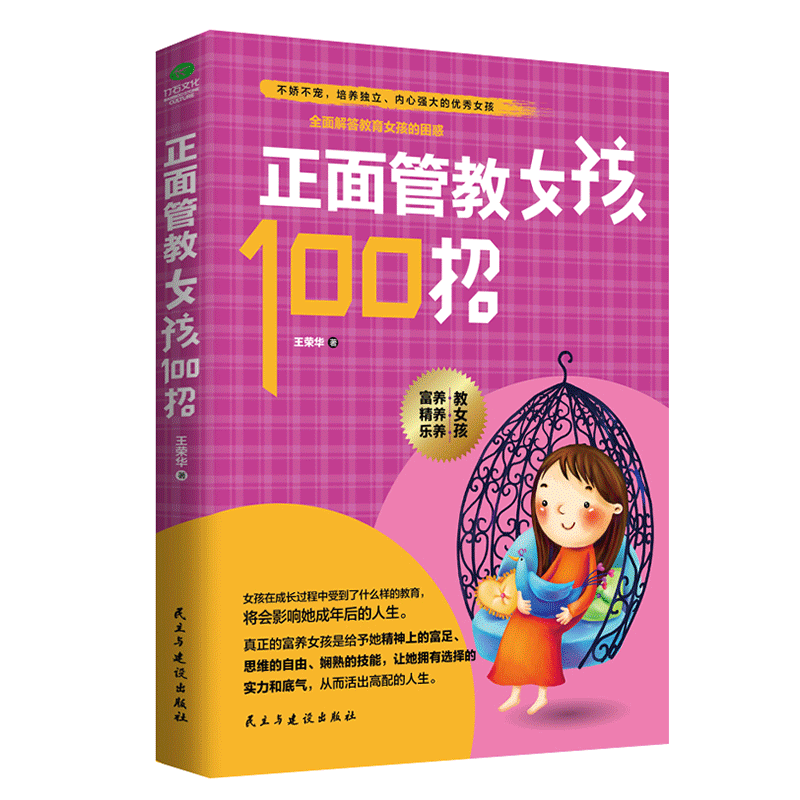 正面管教女孩100招 育儿 家教 书籍