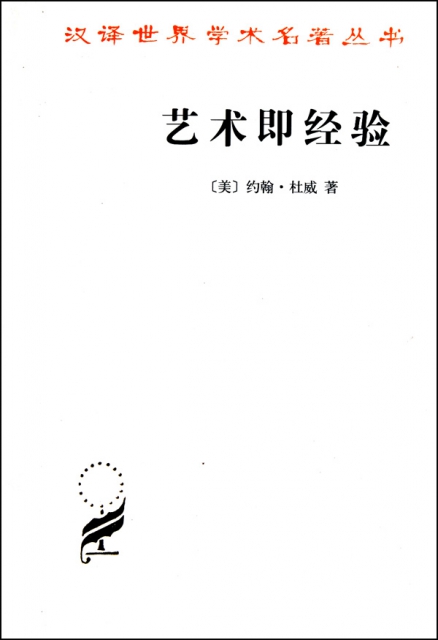 艺术即经验/汉译世界学术名著丛书