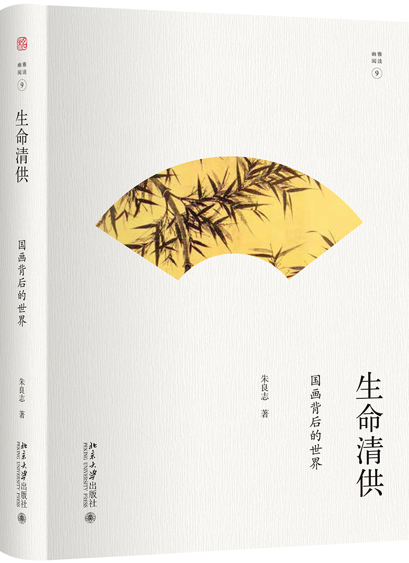 生命清供：国画背后的世界 朱良志 幽雅阅读 入选全国中小学生阅读指导书目使用感如何?