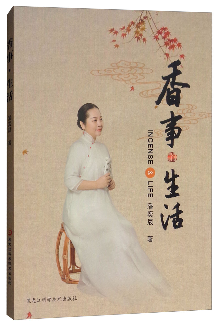 香事·生活