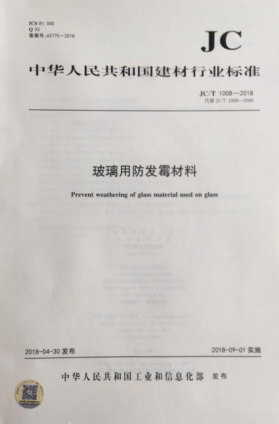 JC/T 1008-2018 玻璃用防发霉材料