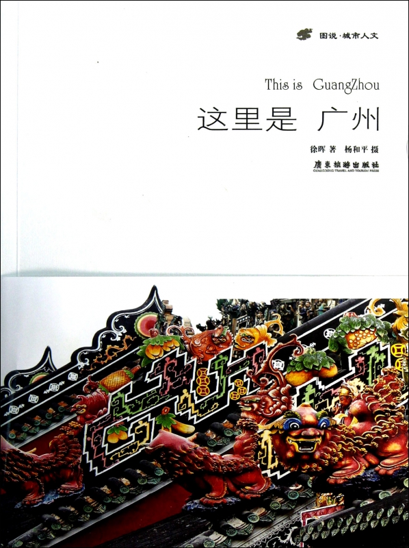 这里是广州(图说城市人文)