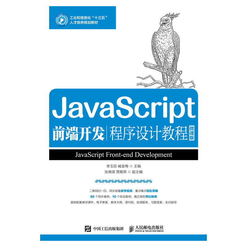 JavaScript前端开发程序设计教程（微课版）