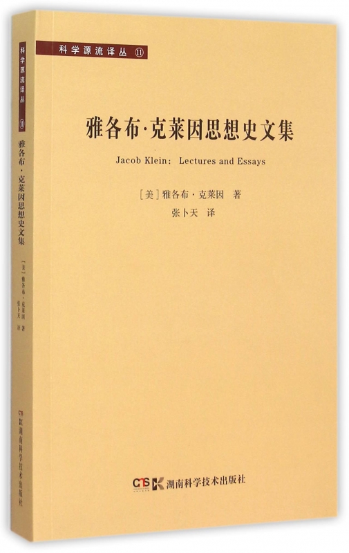 雅各布·克莱因思想史文集/科学源流译丛