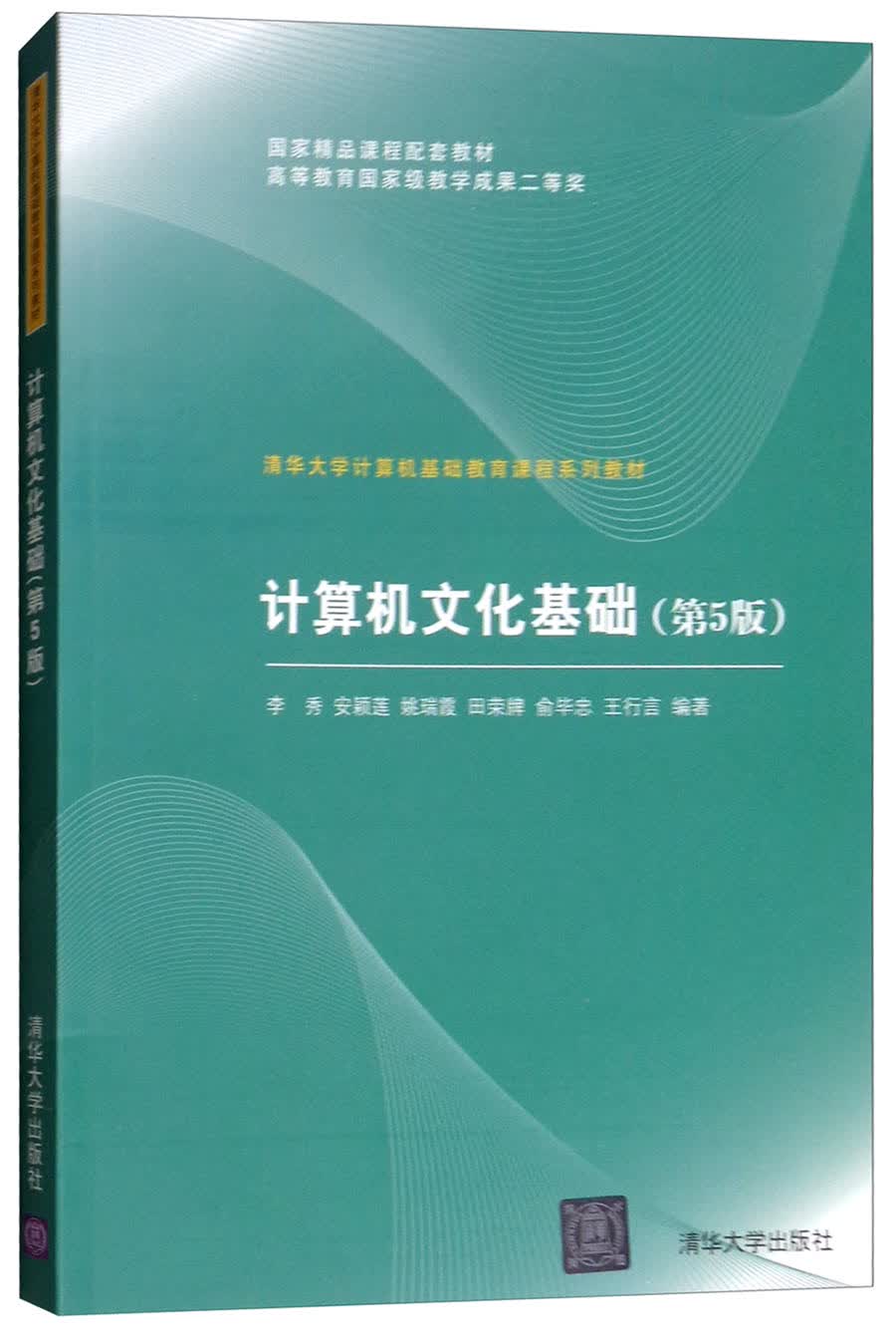 计算机文化基础（第5版）/清华大学计算机基础教育课程系列教材