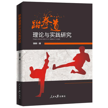 跆拳道理论与实践研究 饶英 9787511547644 人民日报出版社