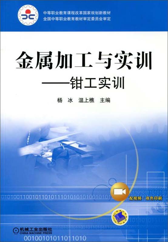 金属加工与实训 钳工实训（双色版）