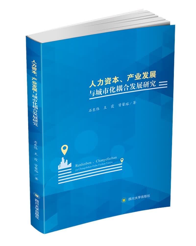 人力资本、产业发展与城市化耦合发展研究