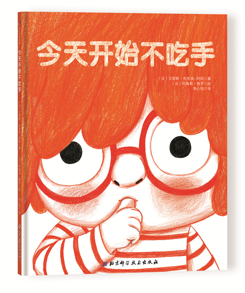 今天开始不吃手 儿童生理习惯纠正绘本我不再吃手 帮助孩子改掉吃手指