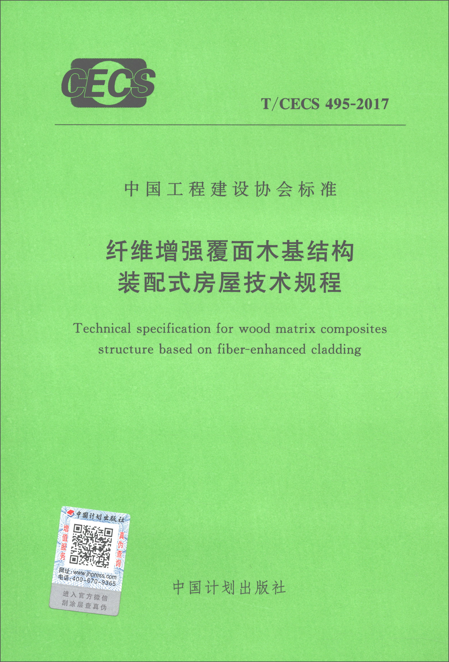 中国工程建设协会标准（T/CECS 495-2017）：纤维增强覆面木基结构装配式房屋技术规程