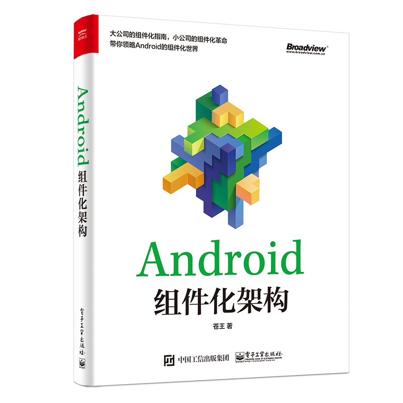 Android组件化架构(博文视点出品)