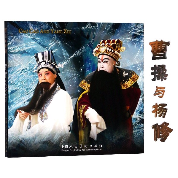 曹操与杨修