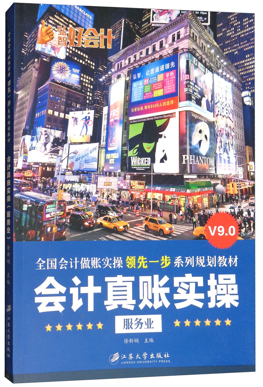 会计真账实操V9.0（服务业）