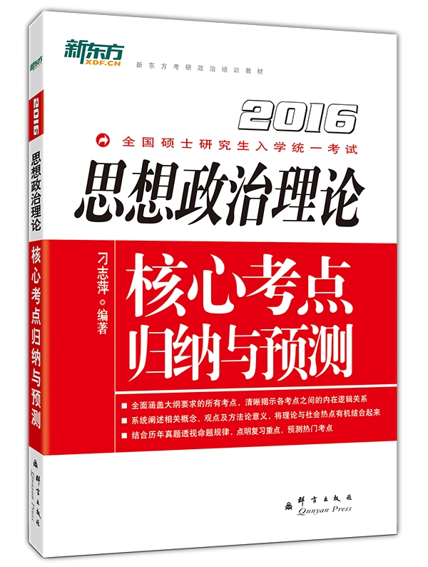 (2016)思想政治理论核心考点归纳与预测 刁志萍著 9787802564190 群言出版