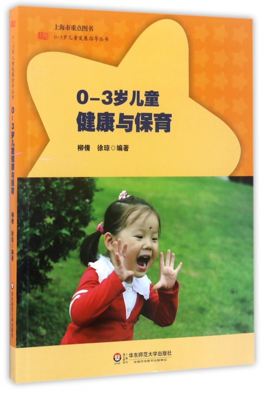 0-3岁儿童健康与保育/0-3岁儿童发展指导丛书