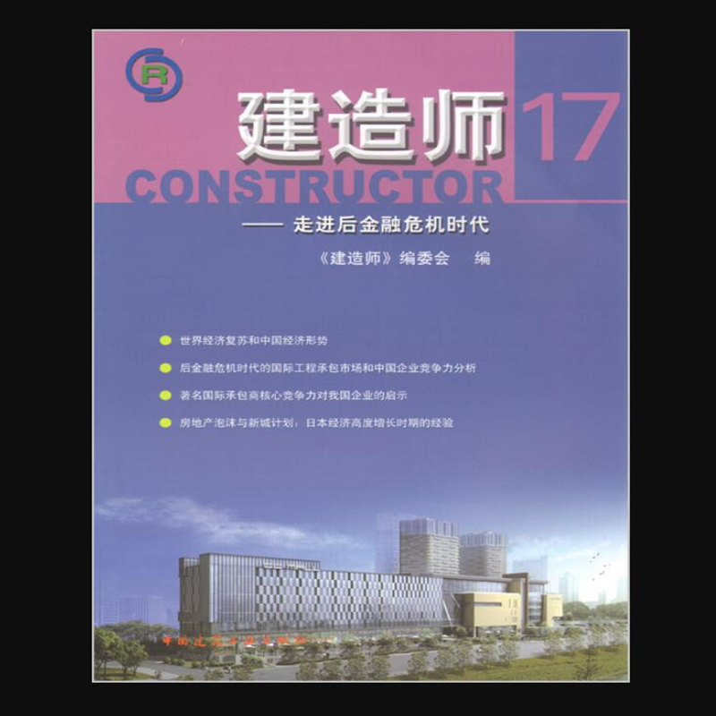 建造师 17 走进后金融危机时代 作者：《建造师》编辑部编 版次：第1版