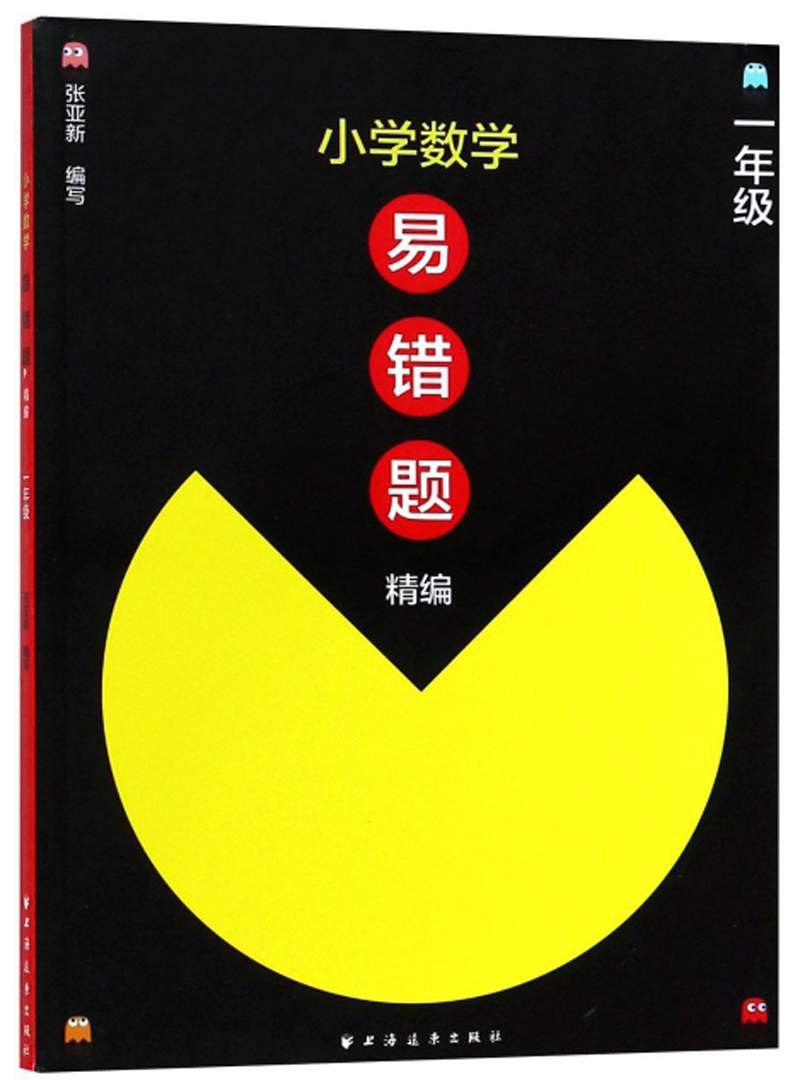 小学数学易错题精编（一年级）