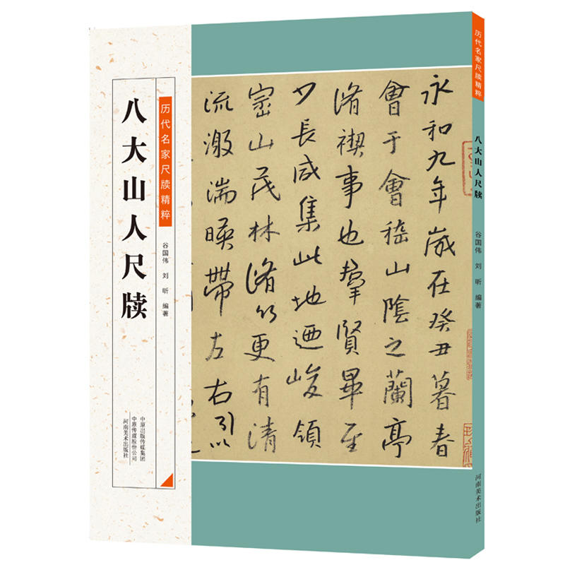 历代名家尺牍精粹 八大山人尺牍 毛笔字贴碑帖 书法临摹 河南美术出版社