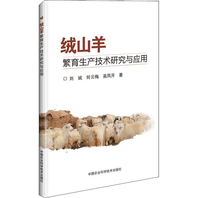 绒山羊繁育生产技术研究与应用