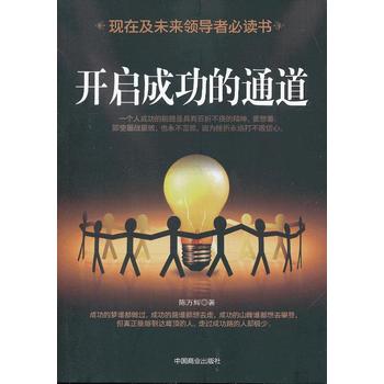 开启成功的通道 陈万辉 9787504474889 中国商业出版社