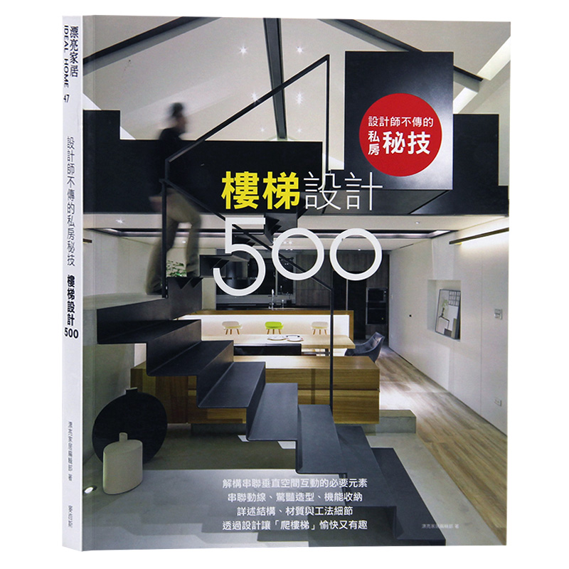 现货台版 设计师不传的私房秘技 楼梯设计500 室内设计