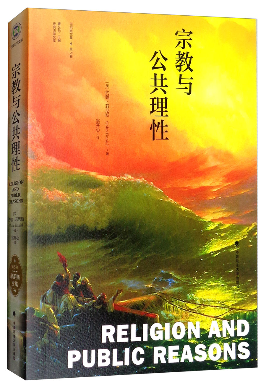 宗教与公共理性/菲尼斯文集（第五卷）