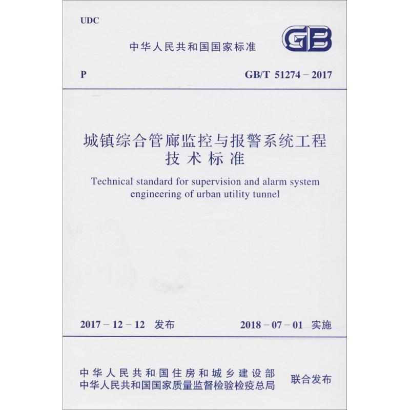城镇综合管廊监控与报警系统工程技术标准